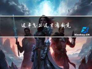 过年怎么过才有感觉