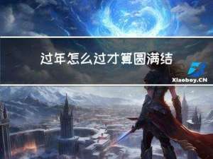 过年怎么过才算圆满结束