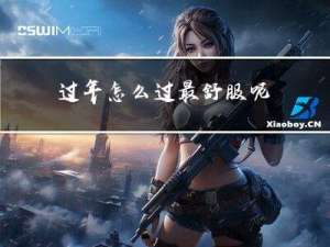 过年怎么过最舒服呢