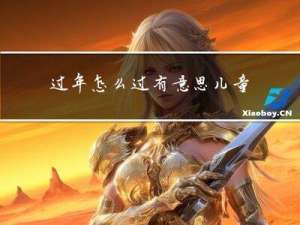 过年怎么过有意思儿童