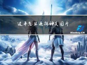 过年怎么迎接神灵图片