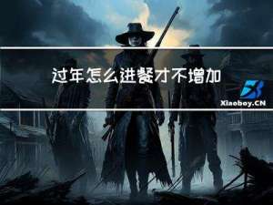 过年怎么进餐才不增加体重