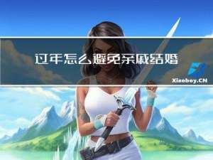 过年怎么避免亲戚结婚吵架