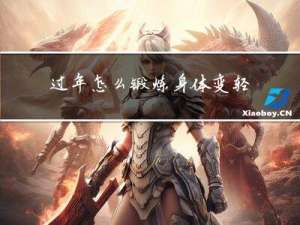 过年怎么锻炼身体变轻