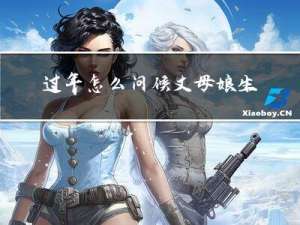 过年怎么问候丈母娘生日