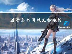 过年怎么问候丈母娘的
