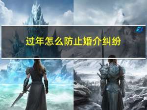 过年怎么防止婚介纠纷
