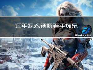 过年怎么预防老年痴呆