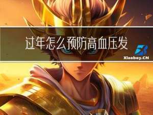 过年怎么预防高血压发生