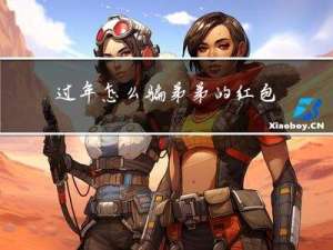 过年怎么骗弟弟的红包呢