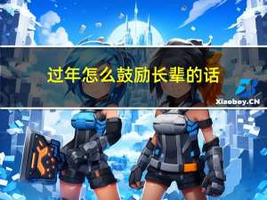 过年怎么鼓励长辈的话