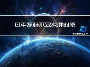 过年怎样不会发胖的原因