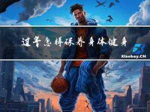 过年怎样保养身体健身日记