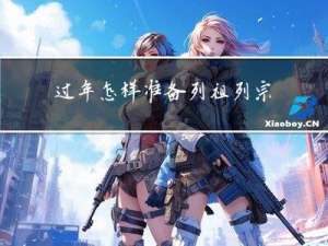过年怎样准备列祖列宗