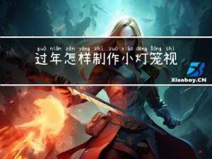 过年怎样制作小灯笼视频