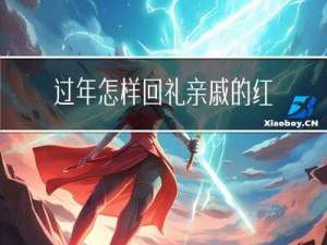 过年怎样回礼亲戚的红包