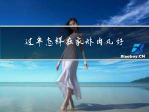 过年怎样在家炸肉丸好吃
