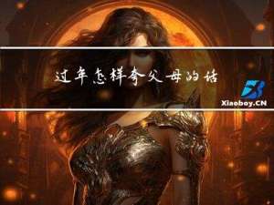 过年怎样夸父母的话
