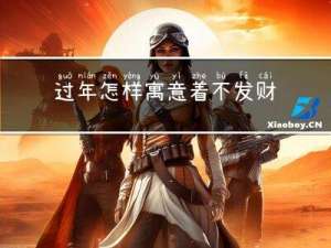 过年怎样寓意着不发财