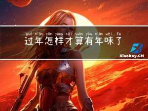 过年怎样才算有年味了