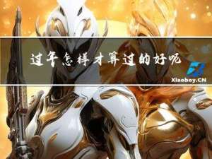 过年怎样才算过的好呢