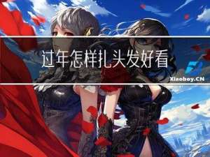 过年怎样扎头发好看