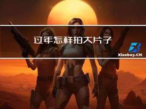 过年怎样拍大片子