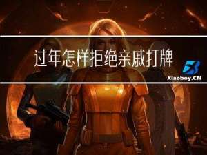 过年怎样拒绝亲戚打牌的话