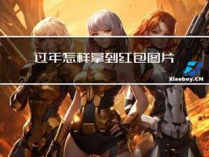 过年怎样拿到红包图片