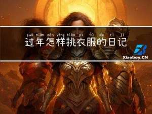 过年怎样挑衣服的日记