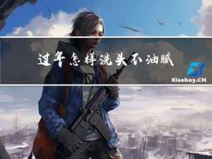 过年怎样洗头不油腻