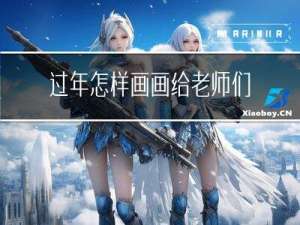 过年怎样画画给老师们看