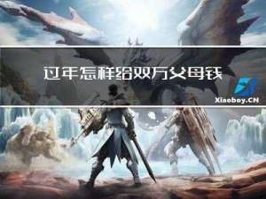 过年怎样给双方父母钱