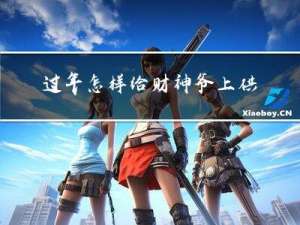过年怎样给财神爷上供品