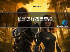 过年怎样蒸面枣糕