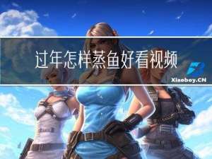 过年怎样蒸鱼好看视频
