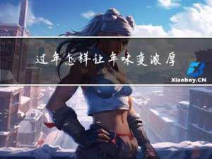 过年怎样让年味变浓厚