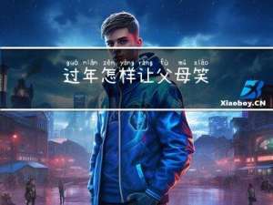 过年怎样让父母笑