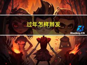 过年怎样辫发