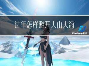 过年怎样避开人山人海