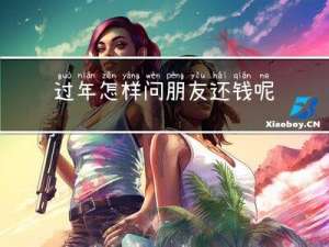 过年怎样问朋友还钱呢