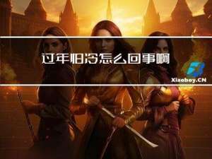 过年怕冷怎么回事啊