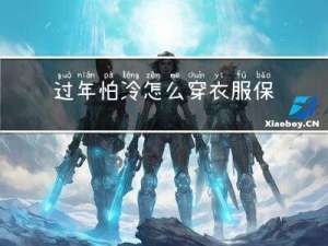 过年怕冷怎么穿衣服保暖