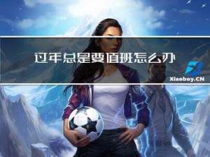 过年总是要值班怎么办呢