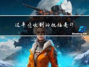 过年您收到的祝福是什么
