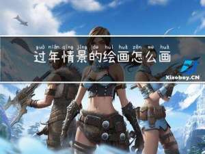 过年情景的绘画怎么画