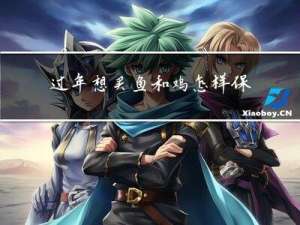 过年想买鱼和鸡怎样保存
