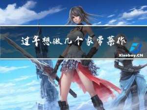 过年想做几个家常菜作文