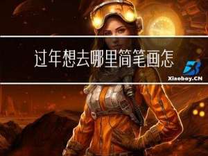 过年想去哪里简笔画怎么画