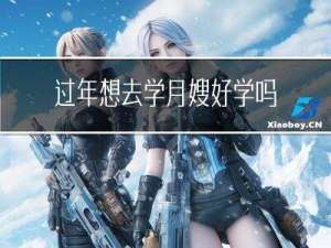 过年想去学月嫂好学吗天津